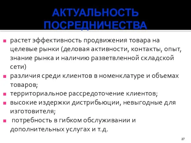 растет эффективность продвижения товара на целевые рынки (деловая активности, контакты, опыт, знание