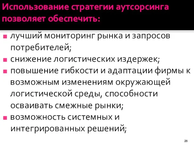 Использование стратегии аутсорсинга позволяет обеспечить: лучший мониторинг рынка и запросов потребителей; снижение