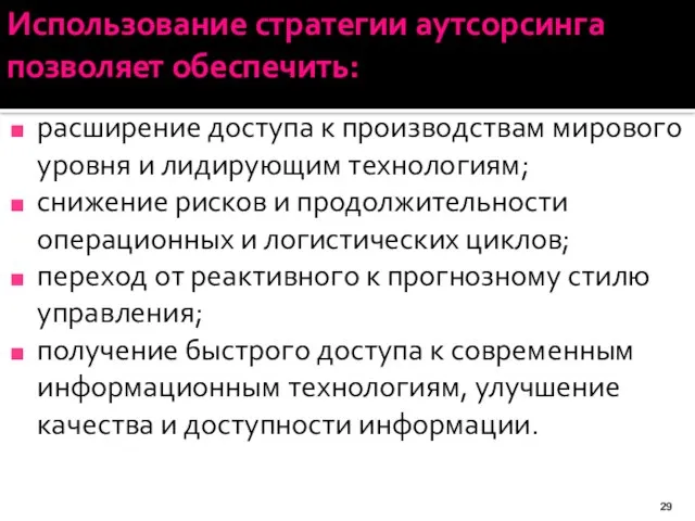 Использование стратегии аутсорсинга позволяет обеспечить: расширение доступа к производствам мирового уровня и