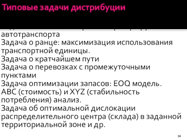 Типовые задачи дистрибуции Задача о коммивояжере: выбор маршрутов автотранспорта Задача о ранце: