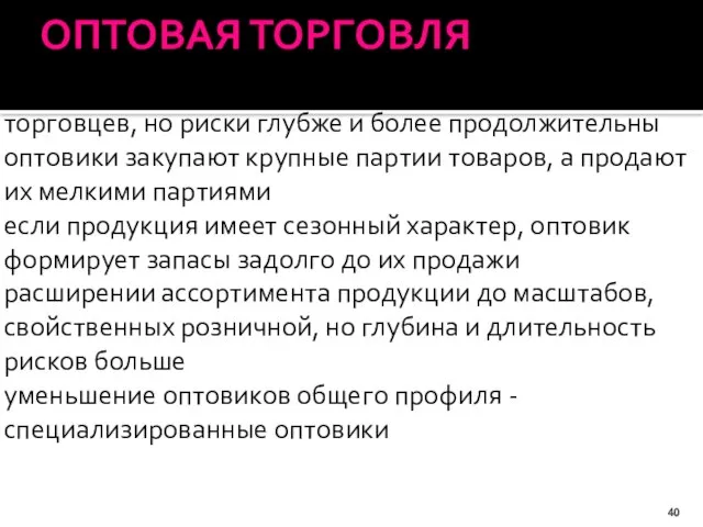 ОПТОВАЯ ТОРГОВЛЯ более узкий диапазон рисков, чем для розничных торговцев, но риски