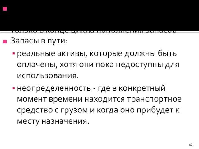 Страховые запасы - поддерживаемые для защиты от неопределенности. Пускают в ход только