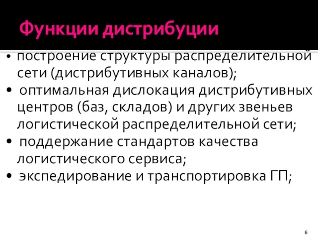 Функции дистрибуции • построение структуры распределительной сети (дистрибутивных каналов); • оптимальная дислокация