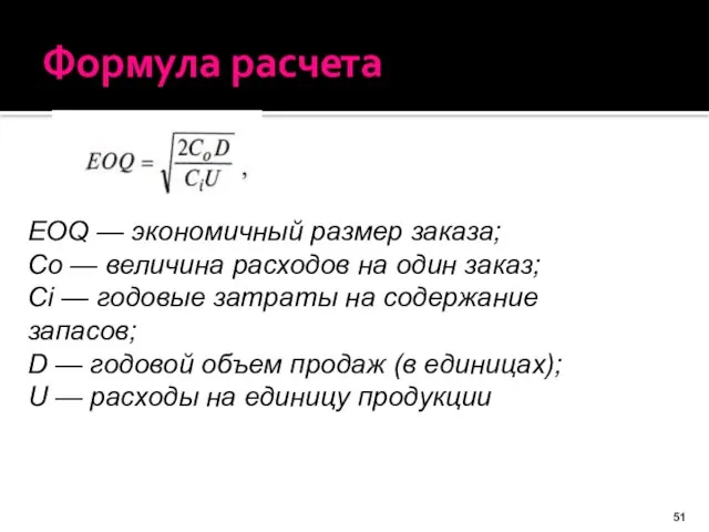 Формула расчета EOQ — экономичный размер заказа; Со — величина расходов на