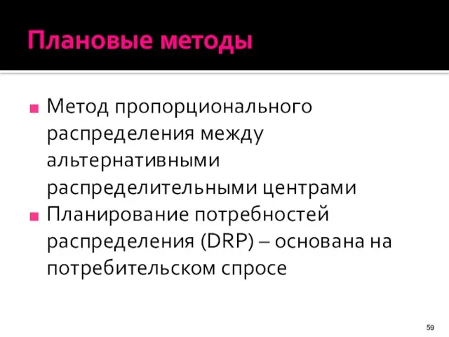 Плановые методы Метод пропорционального распределения между альтернативными распределительными центрами Планирование потребностей распределения