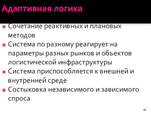 Адаптивная логика Сочетание реактивных и плановых методов Система по разному реагирует на