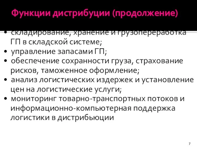 Функции дистрибуции (продолжение) • складирование, хранение и грузопереработка ГП в складской системе;