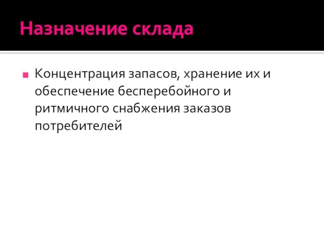 Назначение склада Концентрация запасов, хранение их и обеспечение бесперебойного и ритмичного снабжения заказов потребителей