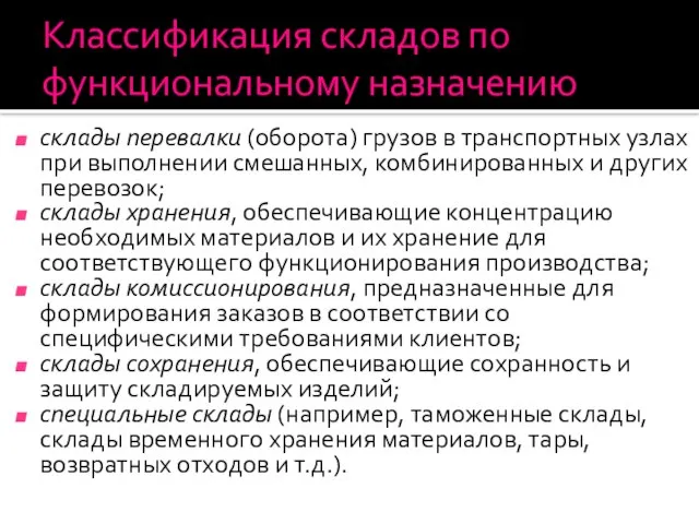 Классификация складов по функциональному назначению склады перевалки (оборота) грузов в транспортных узлах