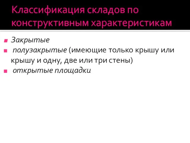 Классификация складов по конструктивным характеристикам Закрытые полузакрытые (имеющие только крышу или крышу