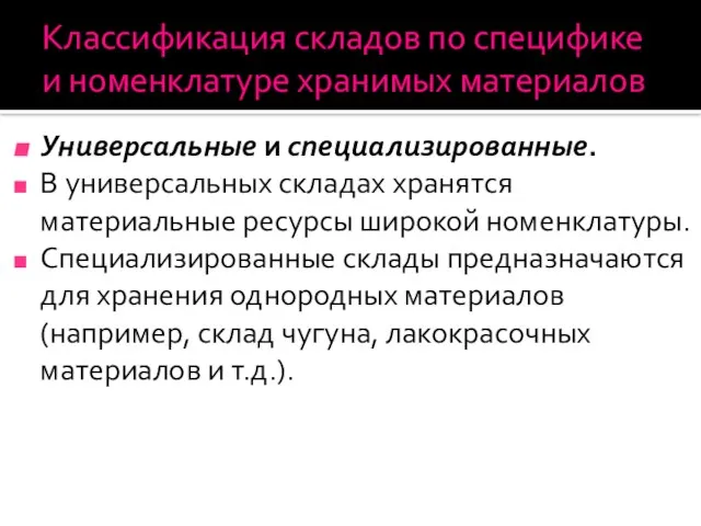 Классификация складов по специфике и номенклатуре хранимых материалов Универсальные и специализированные. В