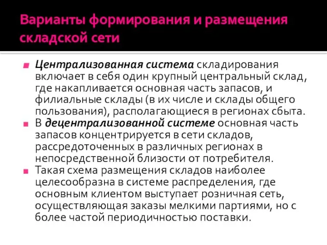 Варианты формирования и размещения складской сети Централизованная система складирования включает в себя