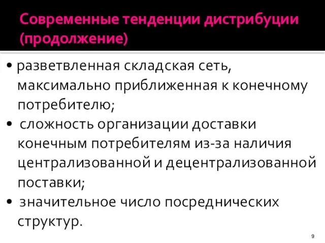 Современные тенденции дистрибуции (продолжение) • разветвленная складская сеть, максимально приближенная к конечному