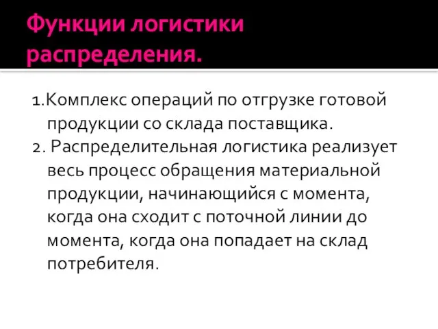 Функции логистики распределения. 1.Комплекс операций по отгрузке готовой продукции со склада поставщика.