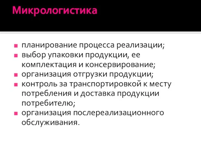 Микрологистика планирование процесса реализации; выбор упаковки продукции, ее комплектация и консервирование; организация