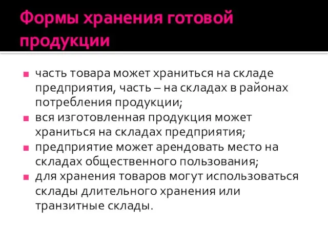 Формы хранения готовой продукции часть товара может храниться на складе предприятия, часть