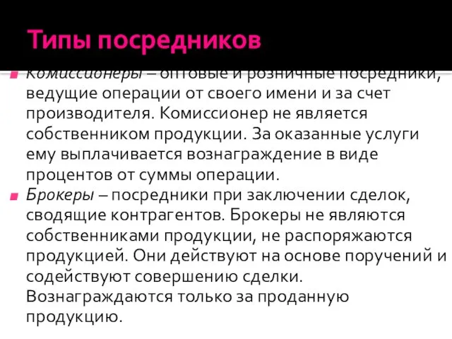 Типы посредников Комиссионеры – оптовые и розничные посредники, ведущие операции от своего