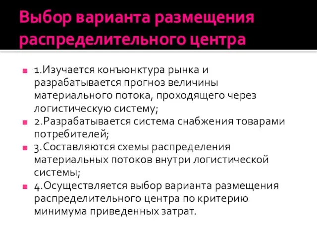 Выбор варианта размещения распределительного центра 1.Изучается конъюнктура рынка и разрабатывается прогноз величины