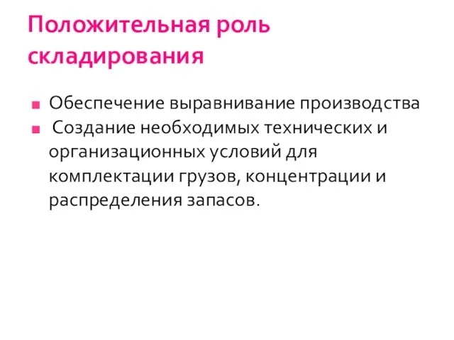 Положительная роль складирования Обеспечение выравнивание производства Создание необходимых технических и организационных условий