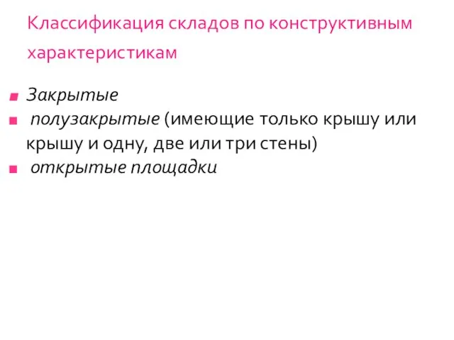 Классификация складов по конструктивным характеристикам Закрытые полузакрытые (имеющие только крышу или крышу