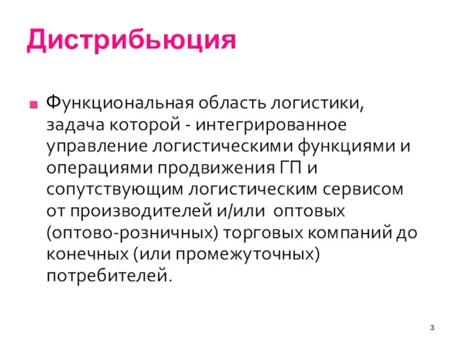 Дистрибьюция Функциональная область логистики, задача которой - интегрированное управление логистическими функциями и