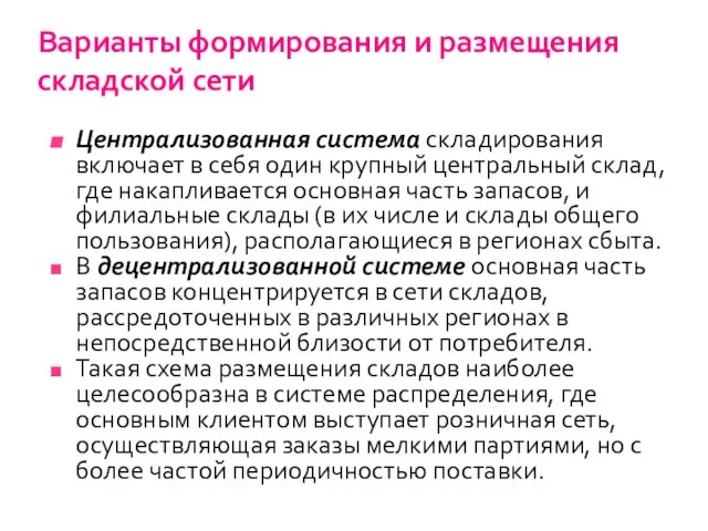 Варианты формирования и размещения складской сети Централизованная система складирования включает в себя