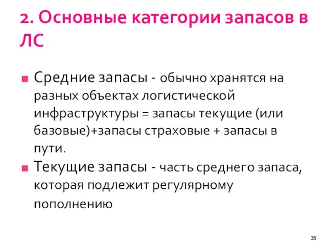 2. Основные категории запасов в ЛС Средние запасы - обычно хранятся на