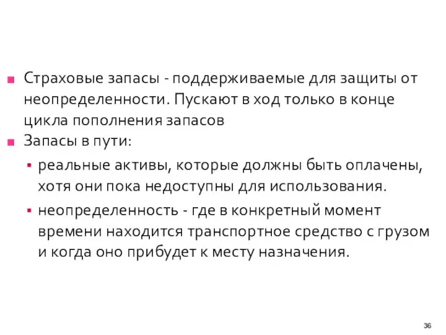 Страховые запасы - поддерживаемые для защиты от неопределенности. Пускают в ход только