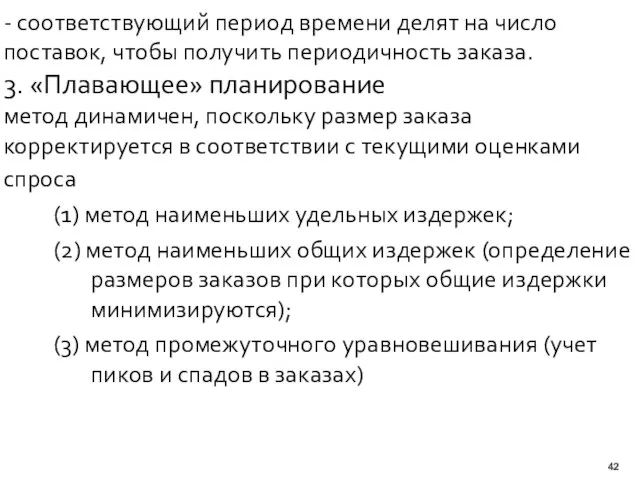 - соответствующий период времени делят на число поставок, чтобы получить периодичность заказа.