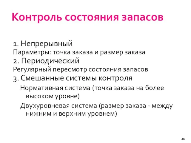 Контроль состояния запасов 1. Непрерывный Параметры: точка заказа и размер заказа 2.