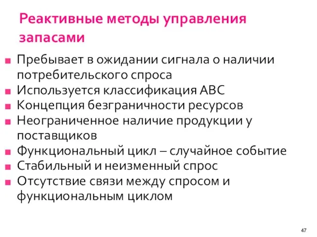 Реактивные методы управления запасами Пребывает в ожидании сигнала о наличии потребительского спроса