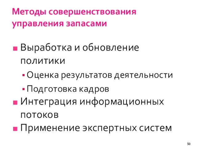 Методы совершенствования управления запасами Выработка и обновление политики Оценка результатов деятельности Подготовка