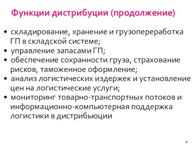 Функции дистрибуции (продолжение) • складирование, хранение и грузопереработка ГП в складской системе;