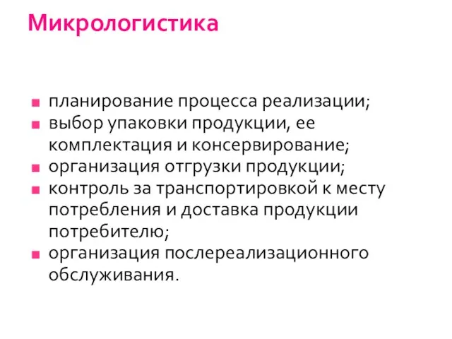 Микрологистика планирование процесса реализации; выбор упаковки продукции, ее комплектация и консервирование; организация