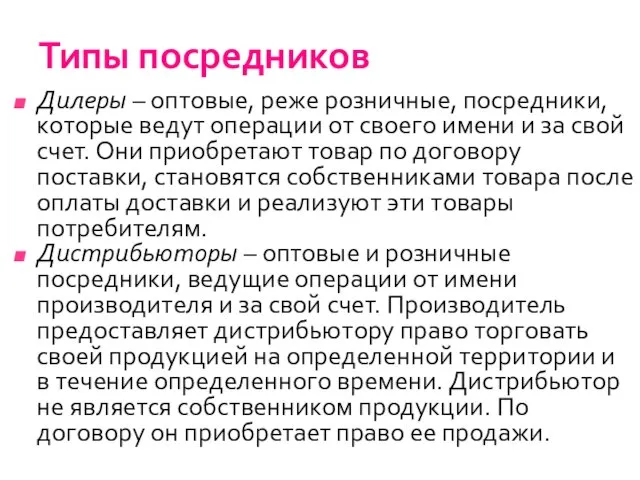 Типы посредников Дилеры – оптовые, реже розничные, посредники, которые ведут операции от