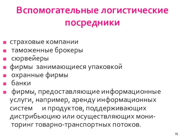 Вспомогательные логистические посредники страховые компании таможенные брокеры сюрвейеры фирмы занимающиеся упаковкой охранные