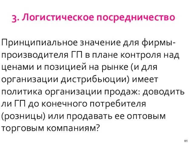 3. Логистическое посредничество Принципиальное значение для фирмы-производителя ГП в плане контроля над