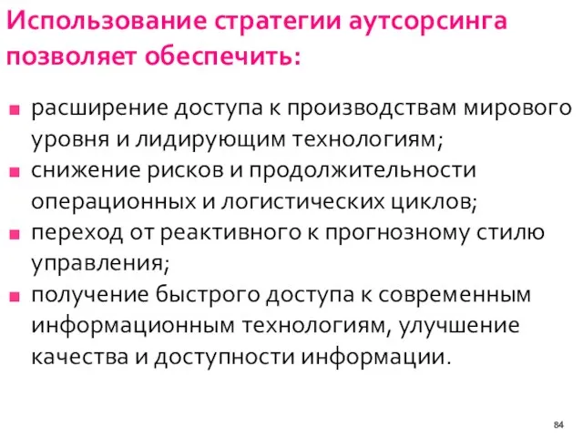 Использование стратегии аутсорсинга позволяет обеспечить: расширение доступа к производствам мирового уровня и