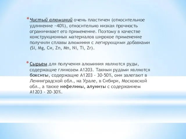 Чистый алюминий очень пластичен (относительное удлинение ~40%), относительно низкая прочность ограничивает его