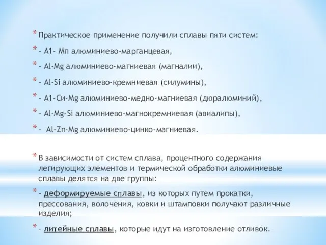 Практическое применение получили сплавы пяти систем: - А1- Мп алюминиево-марганцевая, - Al-Mg