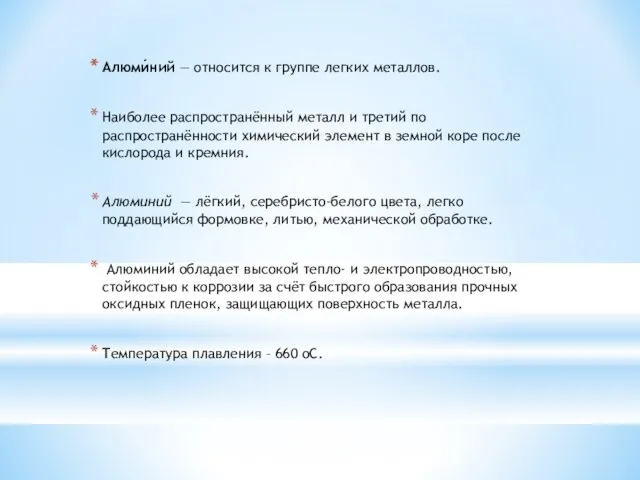 Алюми́ний — относится к группе легких металлов. Наиболее распространённый металл и третий