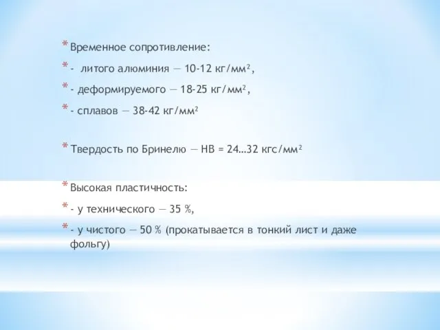 Временное сопротивление: - литого алюминия — 10-12 кг/мм², - деформируемого — 18-25