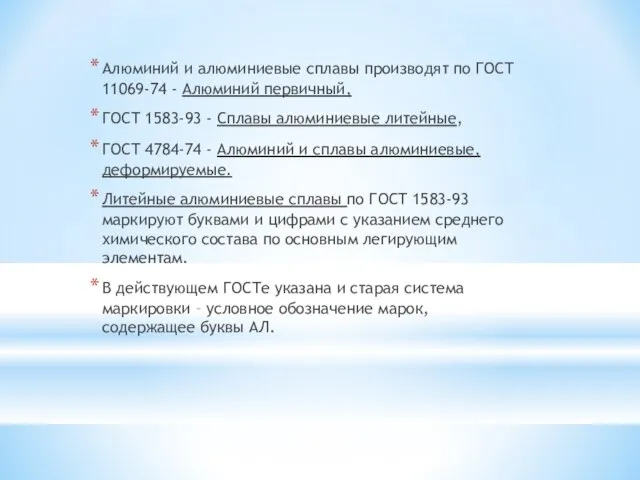 Алюминий и алюминиевые сплавы производят по ГОСТ 11069-74 - Алюминий первичный, ГОСТ