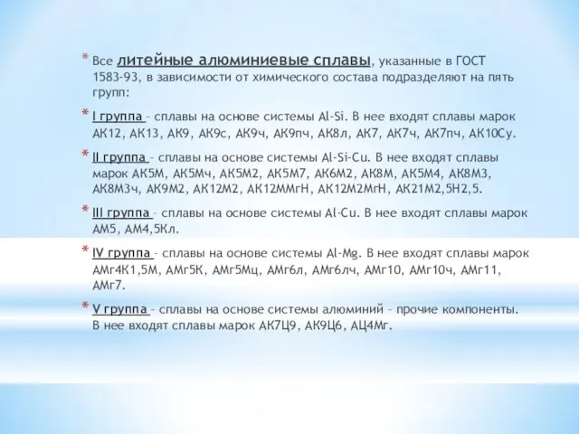 Все литейные алюминиевые сплавы, указанные в ГОСТ 1583-93, в зависимости от химического