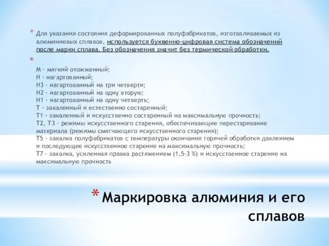 Маркировка алюминия и его сплавов Для указания состояния деформированных полуфабрикатов, изготавливаемых из