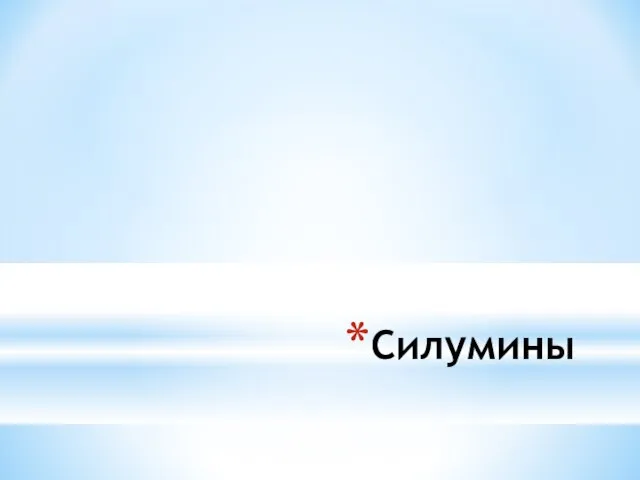 Силумины