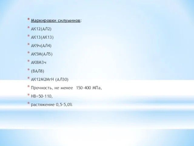 Маркировки силуминов: АК12(АЛ2) АК13(АК13) АК9ч(АЛ4) АК5М(АЛ5) АК8М3ч (ВАЛ8) АК12М2МгН (АЛ30) Прочность, не