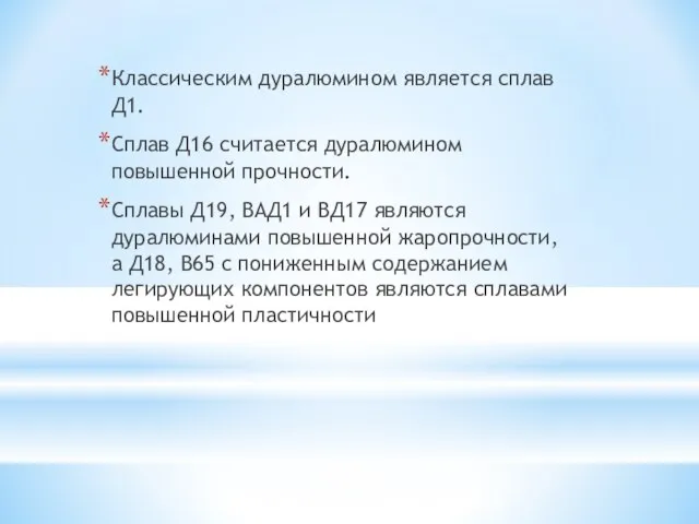 Классическим дуралюмином является сплав Д1. Сплав Д16 считается дуралюмином повышенной прочности. Сплавы