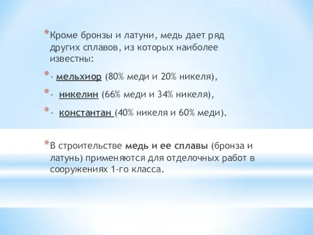 Кроме бронзы и латуни, медь дает ряд других сплавов, из которых наиболее