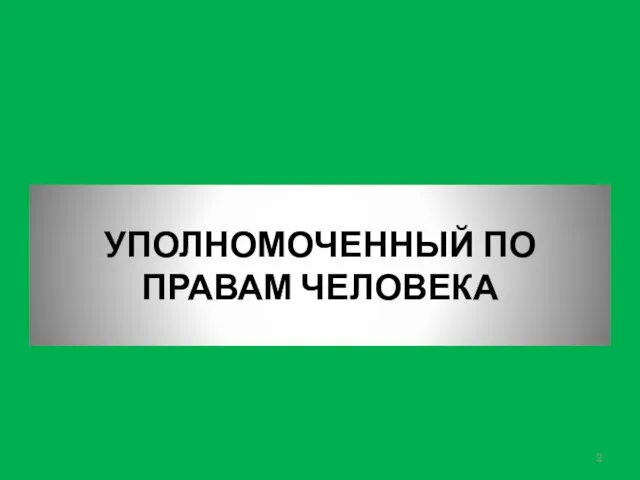 УПОЛНОМОЧЕННЫЙ ПО ПРАВАМ ЧЕЛОВЕКА